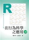 R在行為科學之應用