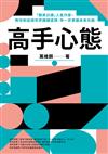 高手心態：「精英日課」人氣作家，教你和這個世界講講道理，早一步掌握未來先機