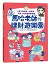 馬哈老師的理財遊樂園：小學生看得懂、學得會、用得上的金融素養地圖