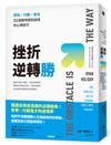 挫折逆轉勝：認知×行動×意志，32個聰明應對困境的心理技巧