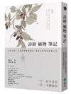 詩經植物筆記：古典文學×自然科學經典讀本，發現詩經裡的植物之美