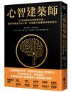心智建築師：21世紀最佳自我精進手冊，重新架構自己的心智，升級能力並獲得幸福與成功