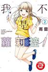我不是蘿莉控！（2）