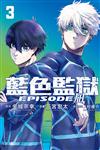 BLUE LOCK藍色監獄-EPISODE 凪-（3）