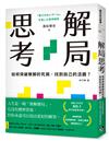 解局思考：如何突破無解的死局，找到自己的活路？