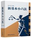 新基本小六法（2024年2月）