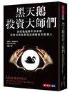 黑天鵝投資大師們
