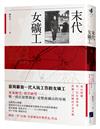 末代女礦工：海山煤礦，與一位社會學者對礦工阿嬤的生命考掘