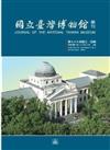 國立臺灣博物館學刊第76卷3、4期112/12