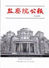 監察院公報3357期1130131