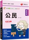 2024【時事搭配命題剖析】公民［十四版］(司法特考／國安局／調查局）