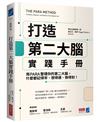 打造第二大腦實踐手冊：用PARA整理你的第二大腦，什麼都記得牢、想得通、做得到！