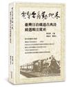 電掣雷轟動地來－臺灣日治鐵道古典詩精選輯注賞析
