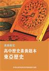 素養檢定：高中歷史素養題本 東亞歷史[適用學測、高中歷史考試]