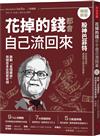 花掉的錢都會自己流回來【暢銷新版】： 啟動「金錢螺旋」，用錢愈多反而更有錢