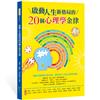 啟動人生新格局的20個心理學金律