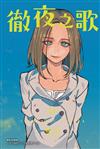 徹夜之歌（16）（首刷限定版）