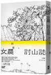 女農討山誌【二十週年經典版】（書衣海報特別收錄作者精緻山林繪、題字與雪劍山列圖）