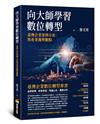 向大師學習數位轉型：臺灣企業案例分析與產業趨勢觀點