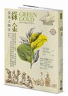 綠金．茶葉文明史：從喜馬拉雅山、圖博、雲南到阿薩姆，穿梭帝國談判桌與茶農辛勤間，轉動現代工業、經貿發展與醫療應用齒輪的隱形推手
