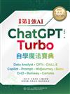 世界第1強AI ChatGPT Turbo自學魔法寶典- Data Analyst +GPTs + DALL-E + Copilot + Prompt +Midjourney + Suno + D-ID + Runway + Gamma（頂級雪銅紙全彩印刷版）