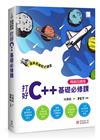 運算思維程式講堂：打好C++基礎必修課(暢銷回饋版)