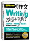 英文作文，抄這本就夠了：實用句型＋學測例題＋豐富範文，輕鬆擺平英文寫作