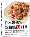 日本媽媽的超省錢肉料理：專家教你從挑肉、備料到烹煮，把3種常見肉品，變身306道主菜，快速、下飯、清爽、便宜、健康！