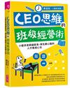 CEO思維的班級經營術︰小壁虎老師讓家長、學生都心服的人才養成心法