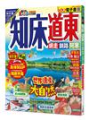 知床‧道東：網走‧釧路‧阿寒 MM哈日情報誌42【送免費電子書】