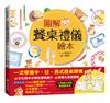 圖解餐桌禮儀繪本（新版，打開書衣就是餐墊唷！）