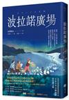 波拉諾廣場
