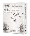 沙郡年紀：像山一樣思考，荒野詩人寫給我們的自然之歌【世紀之書・自然經典系列】（二版）