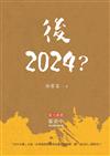 後2024？