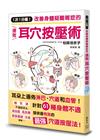 1次1分鐘！改善身體疑難雜症的速效耳穴按壓術