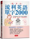 躺著背 流利英語單字2000