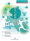 衛生行政與管理