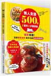 懶人食譜500道×最快2步驟開飯：【日本年度食譜大賞冠軍】省時省錢！活用現有食材，新手也能變出多國料理