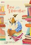 書可以拿來做什麼呢？