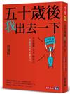 五十歲後我出去一下︰不當媽媽、太太、媳婦之空巢熟女好好愛自己