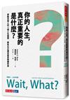 你的人生，真正重要的是什麼？︰感動百萬人的5個人生提問，那些比正確答案更關鍵的事
