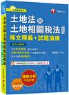 2024【重點法規彙整釋義】土地法與土地相關稅法概要[條文釋義+試題演練]：相關法規全收錄（不動產經紀人）