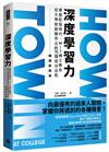 深度學習力（暢銷新裝版）：學歷貶值時代，MIT博士教你從大學就脫穎而出的75個成功法則