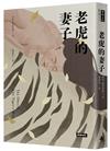 老虎的妻子（暢銷新版）