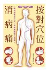 按對穴位消病痛 一眼找到有效穴位，快速擺脫惱人病痛！