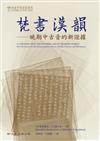 梵書漢韻：晚期中古音的新證據