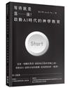 等待就是落後！啟動AI時代的神學教育