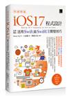 快速精通iOS 17程式設計：從零開始活用Swift與SwiftUI開發技巧