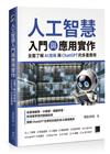 人工智慧入門與應用實作：全面了解 AI 技術與 ChatGPT 的多重應用