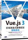 Vue.js 3前端漸進式建構框架實戰應用｜完美搭配Bootstrap 5與PHP